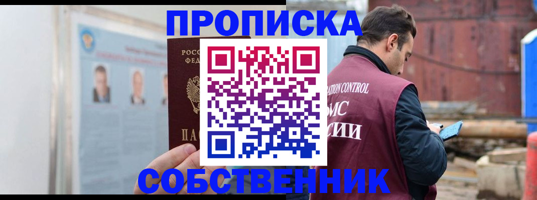 прописка законно в Ворсме